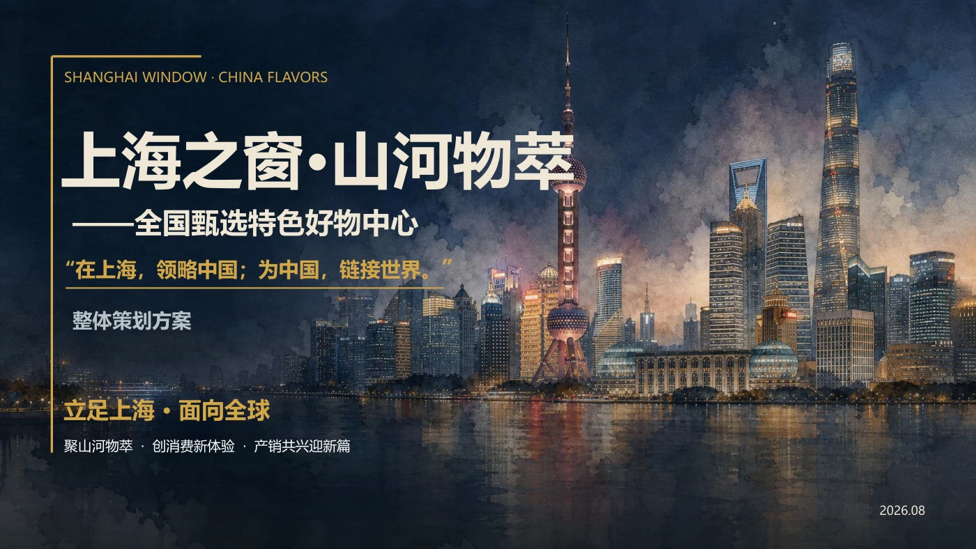 上海之窗·山河物萃项目封面