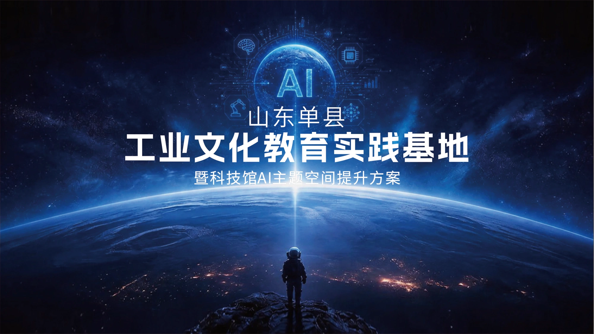 山东单县人工智能教育实践基地项目封面